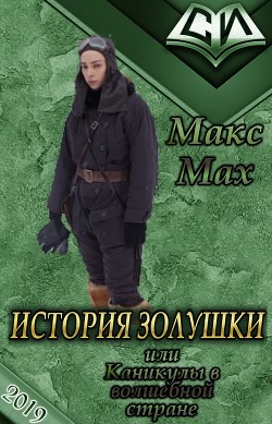 История Золушки (СИ) - Мах Макс