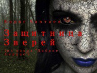 Защитница зверей (СИ) - Хантаев Борис