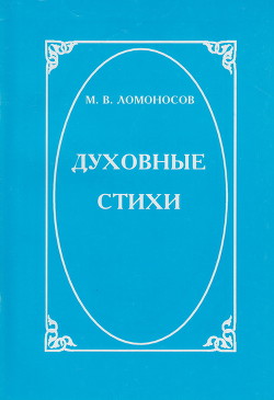 Духовные стихи — Ломоносов Михаил Васильевич