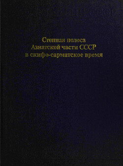 Степная полоса Азиатской части СССР в скифо-сарматское время - Пшеницына Маргарита Николаевна