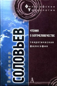 Теоретическая философия - Соловьев Владимир Сергеевич