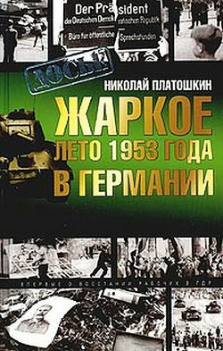 Жаркое лето 1953 года в Германии - Платошкин Николай Николаевич