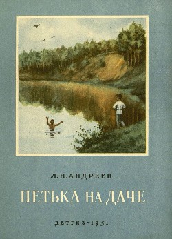 Петька на даче — Андреев Леонид Николаевич