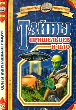 Тайны пришельцев и НЛО - Зигуненко Станислав Николаевич