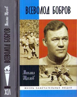 Всеволод Бобров - Щеглов Михаил Исаакович