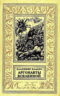 Аргонавты Вселенной (илл. Г.Малакова) — Владко Владимир Николаевич