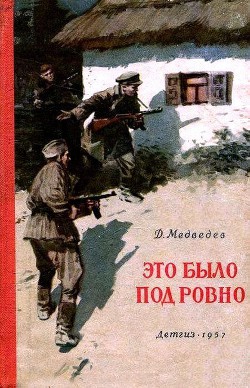 Это было под Ровно — Медведев Дмитрий Николаевич