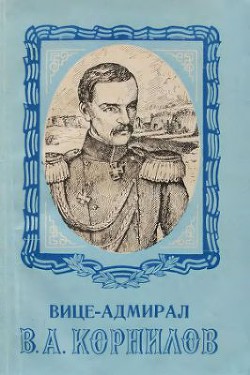 Вице-адмирал В. А. Корнилов - Зверев Б. И.