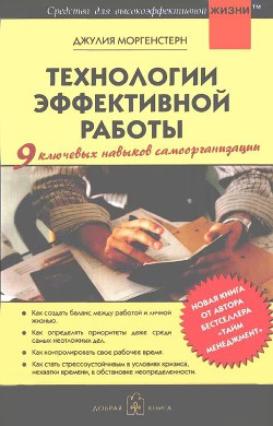 Технологии эффективной работы — Моргенстерн Джулия