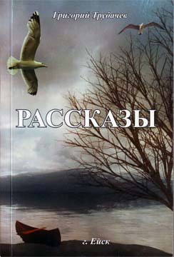 Рассказы — Трубачев Григорий Дмитриевич