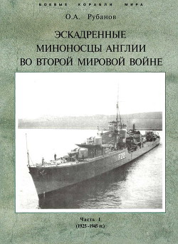 Эскадренные миноносцы Англии во второй мировой войне. Часть I (1925 -1945 гг.) - Рубанов Олег Алексеевич