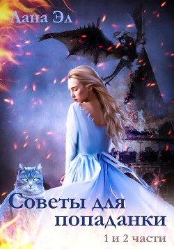 Советы для попаданки. Части 1 и 2 (СИ) - Эл Лана