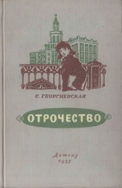 Отрочество — Георгиевская Сусанна Михайловна