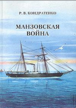 Манзовская война. Дальний восток. 1868 г. - Кондратенко Роберт Владимирович