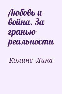 Любовь и война. За гранью реальности (СИ) - Колинс Лина