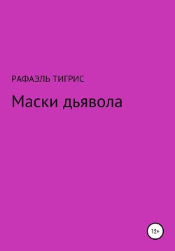 Маски дьявола - Тигрис