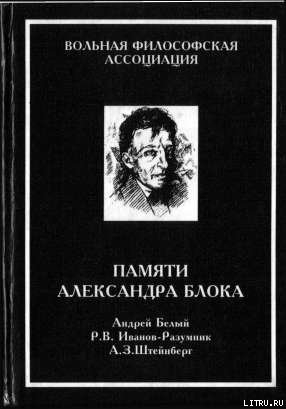 Памяти Александра Блока - Штейнберг Аарон Захарович