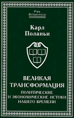 Великая трансформация: политические и экономические истоки нашего времени - Поланьи Карл