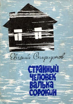 Странный человек Валька Сорокин — Спиридонов Евгений Александрович