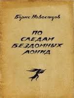 По следам бездомных Аонид : Вторая тетрадь стихов — Новосадов Борис Христианович