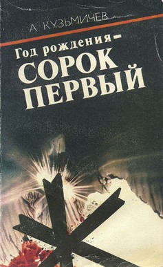 Год рождения - СОРОК ПЕРВЫЙ (с иллюстрациями) — Кузьмичев Анатолий Петрович