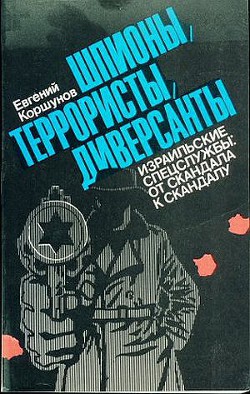 Шпионы, террористы, диверсанты - Коршунов Евгений Анатольевич