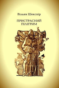 Пристрасний пілігрим — Шекспір Вільям