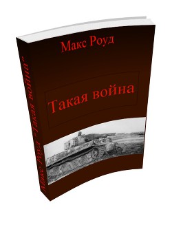 Такая война (СИ) - Роуд Макс maxroud