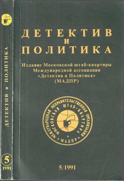 Детектив и политика — Костиков Вячеслав Васильевич