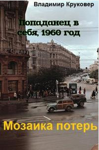 Попаданец в себя, 1960 год (СИ) - Круковер Владимир Исаевич