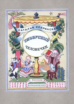 Глобусный человечек — Кодрянская Наталья Владимировна