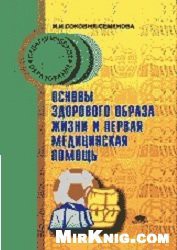 Основы здорового образа жизни и первая помощь — Соковня Ирина Ильинична