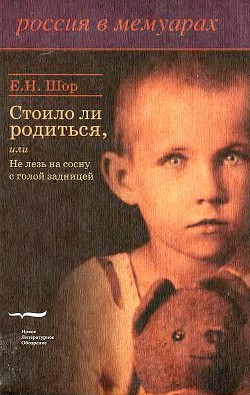 Стоило ли родиться, или Не лезь на сосну с голой задницей - Шор Евгения Николаевна