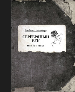 Серебряный век. Письма и стихи - Ахматова Анна