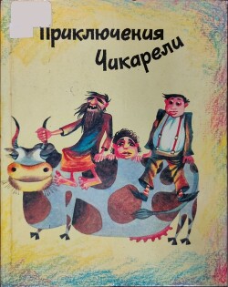 Приключения Чикарели (СИ) — Марухян Рубен Арамович