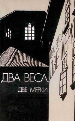 Два веса, две мерки (Due pesi due misure) - Гольдони Лука