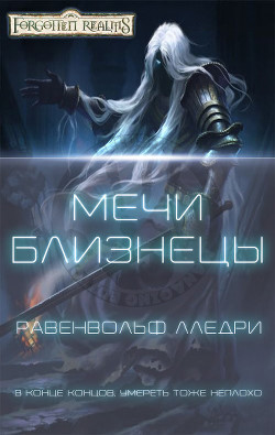 Мечи-близнецы (ЛП) - Равенвольф Лледри