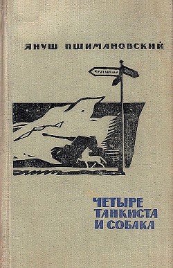 Четыре танкиста и собака — Пшимановский Януш