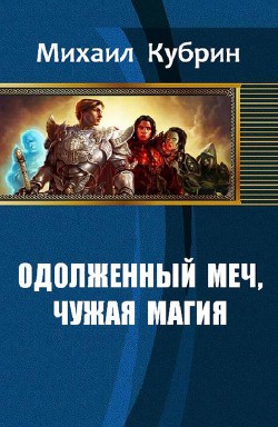 Одолженный меч, чужая магия (СИ) - Кубрин Михаил Сергеевич