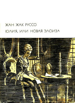 Юлия, или Новая Элоиза - Руссо Жан-Жак