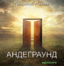 Андеграунд (СИ) - Михеев Геннадий Александрович