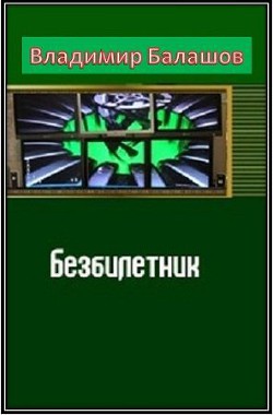 Безбилетник (СИ) - Балашов Владимир Анатольевич