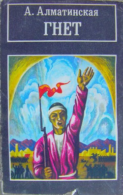 Гнёт. Книга 2. В битве великой - Алматинская Анна Владимировна