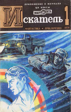 ИСКАТЕЛЬ.1979.ВЫПУСК №1 - Торосов Анри