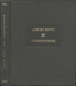 Стихотворения. Ламия, Изабелла, Канун св. Агнессы и другие стихи — Китс Джон