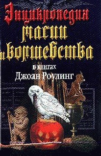 Энциклопедия магии и волшебства в книгах Джоан Роулинг - Залесская Мария Кирилловна