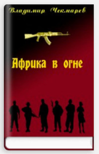 Африка в огне — Чекмарев Владимир Альбертович 