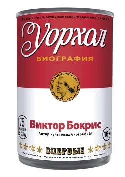 Уорхол - Бокрис Виктор