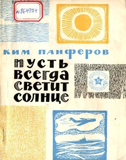 Пусть всегда светит солнце - Панферов Ким Федорович