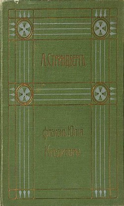 Полное собрание сочинений. Том 2. Повести. Рассказы. Драмы — Стриндберг Август Юхан